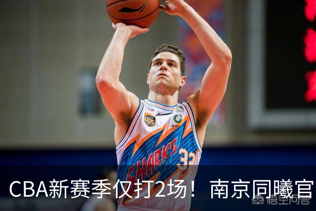 CBA新赛季仅打2场！南京同曦官方：与外援弗兰克斯正式解约