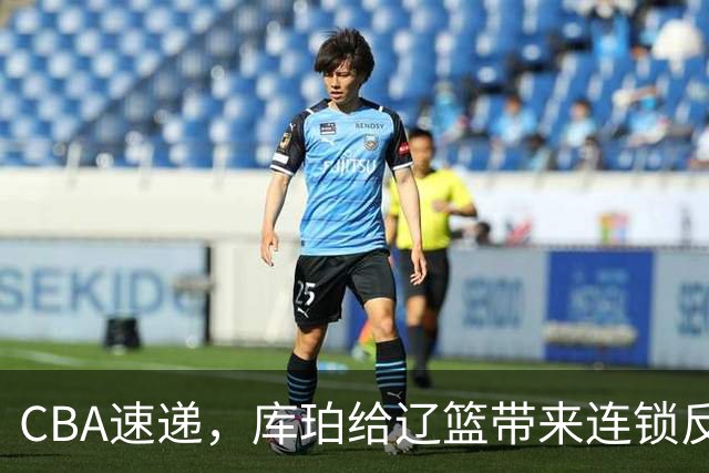 CBA速递，库珀给辽篮带来连锁反应，3千万先生首秀零蛋，北京钱真花对了
