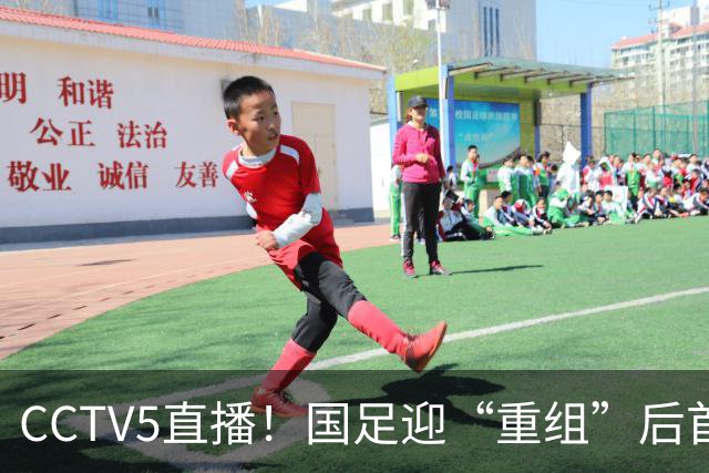 CCTV5直播！国足迎“重组”后首秀，韦世豪缺席，张玉宁成核心，主场欲终结3连败