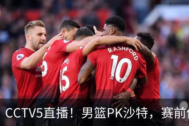 CCTV5直播！男篮PK沙特，赛前传来坏消息，郭士强能否顶住压力？