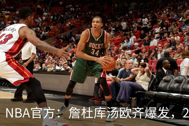 NBA官方：詹杜库汤欧齐爆发，2017年总决赛的老将们统治了比赛