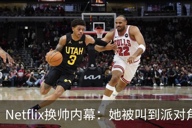 Netflix换帅内幕：她被叫到派对角落，当场得知出局