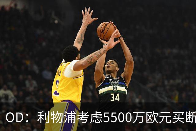 OD：利物浦考虑5500万欧元买断阿劳霍