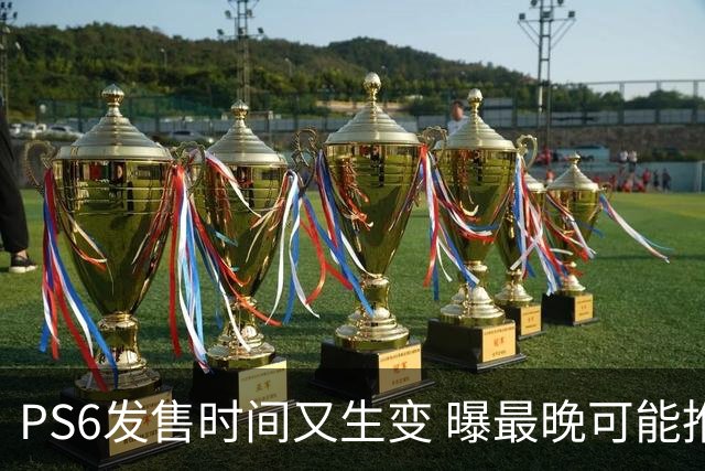 PS6发售时间又生变 曝最晚可能推迟到2029年