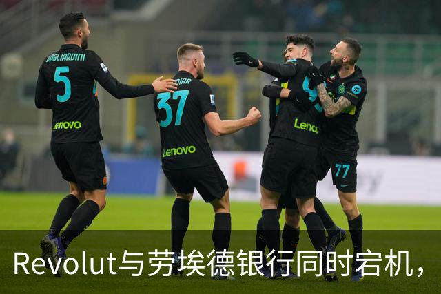 Revolut与劳埃德银行同时宕机，谷歌云是元凶吗？
