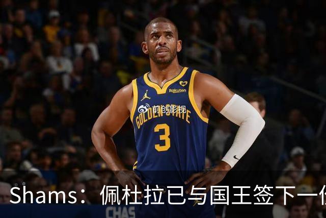 Shams：佩杜拉已与国王签下一份双向合同