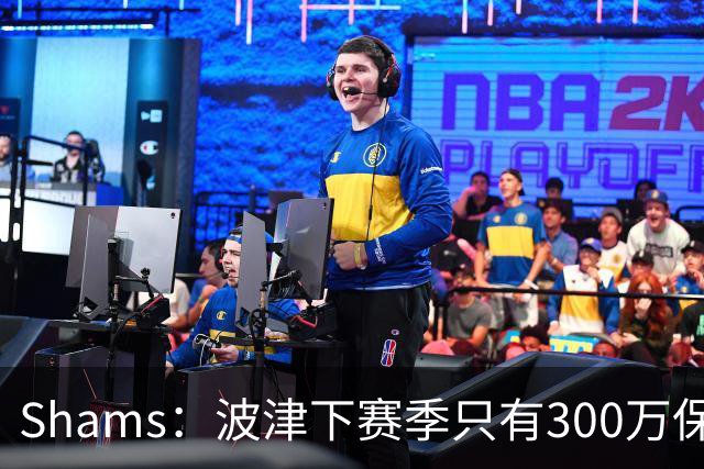 Shams：波津下赛季只有300万保障 勇士探索利用他的合同进行交易