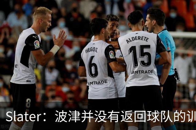 Slater：波津并没有返回球队的训练基地 而是再次开始无限期休假