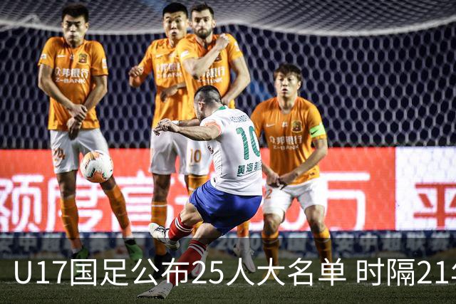 U17国足公布25人大名单 时隔21年将再战世少赛