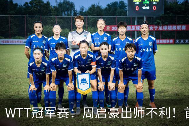WTT冠军赛：周启豪出师不利！首局仅得5分，吴晙诚大胜1-0领先！