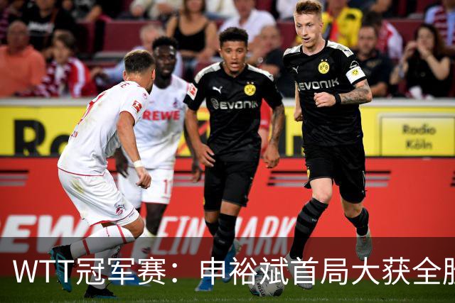 WTT冠军赛：申裕斌首局大获全胜！世界亚军仅得2分，0-1落后！