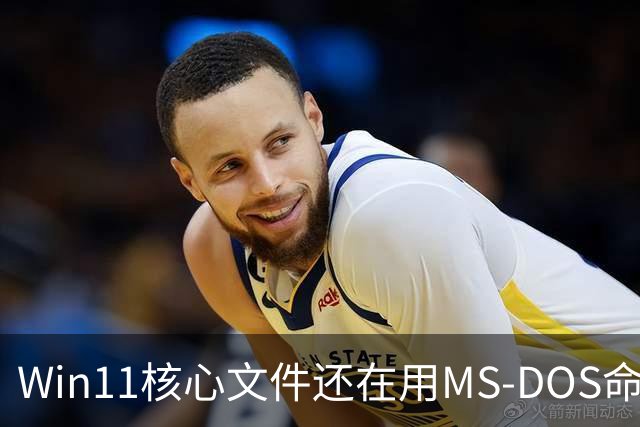 Win11核心文件还在用MS-DOS命名规则！微软：不能改、一改就全崩