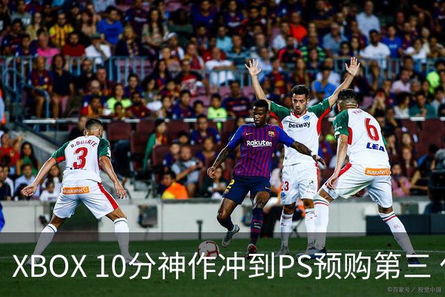 XBOX 10分神作冲到PS预购第三 仅次于GTA6影之刃零