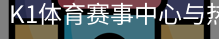 K1体育