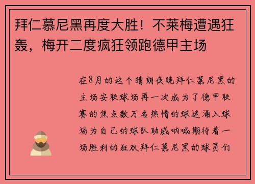 拜仁慕尼黑再度大胜！不莱梅遭遇狂轰，梅开二度疯狂领跑德甲主场