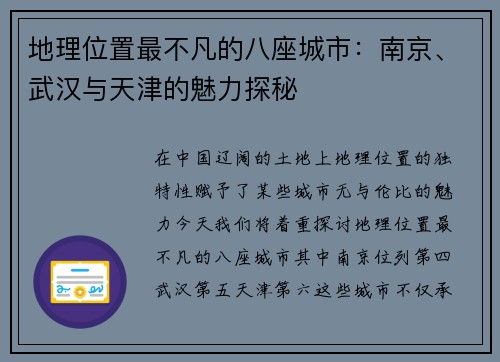 地理位置最不凡的八座城市：南京、武汉与天津的魅力探秘