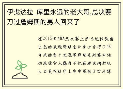 伊戈达拉_库里永远的老大哥,总决赛刀过詹姆斯的男人回来了