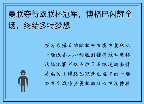 曼联夺得欧联杯冠军，博格巴闪耀全场，终结多特梦想