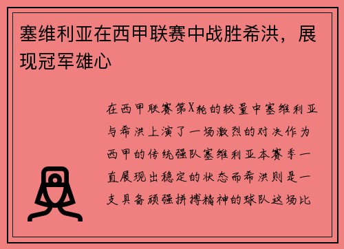 塞维利亚在西甲联赛中战胜希洪，展现冠军雄心