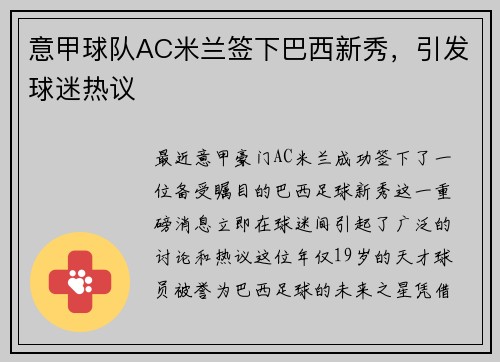 意甲球队AC米兰签下巴西新秀，引发球迷热议