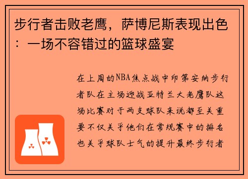 步行者击败老鹰，萨博尼斯表现出色：一场不容错过的篮球盛宴